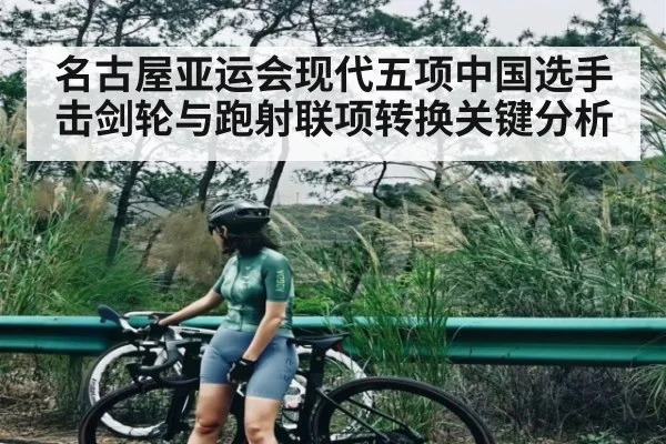 名古屋亚运会现代五项中国选手击剑轮与跑射联项转换关键分析